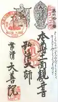 大善院(観蓮寺大善院)の御朱印