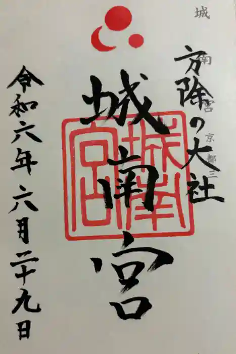 城南宮の御朱印