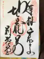 密厳院(苅萱堂)の御朱印