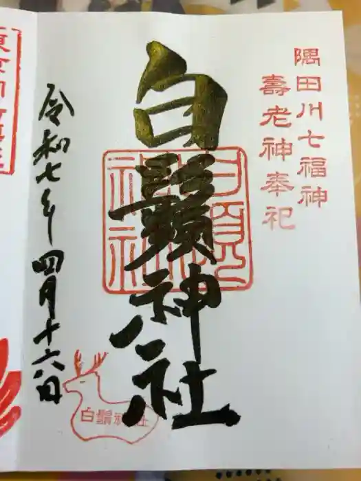 白鬚神社の御朱印