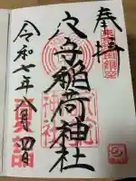 東京羽田 穴守稲荷神社(東京都)