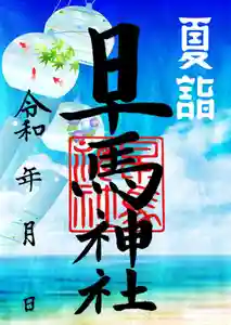 早馬神社の御朱印 2023年07月01日(土)〜(2023年06月22日(木) 21時54分44秒投稿)