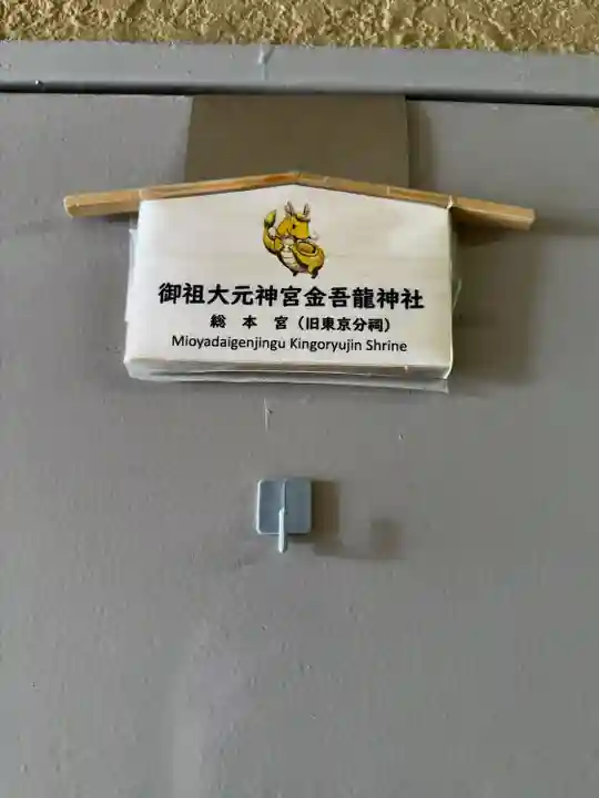 金吾龍神社 東京本宮(東京都)