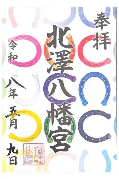北澤八幡神社の御朱印