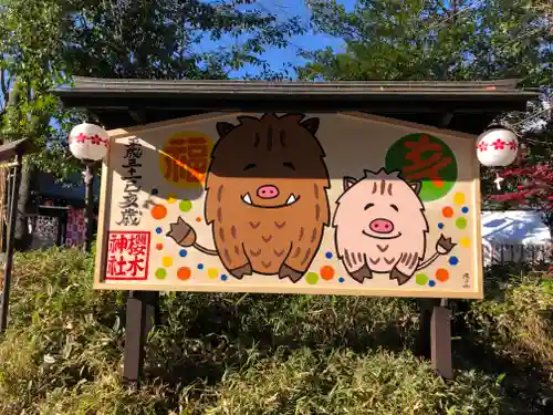 櫻木神社の絵馬