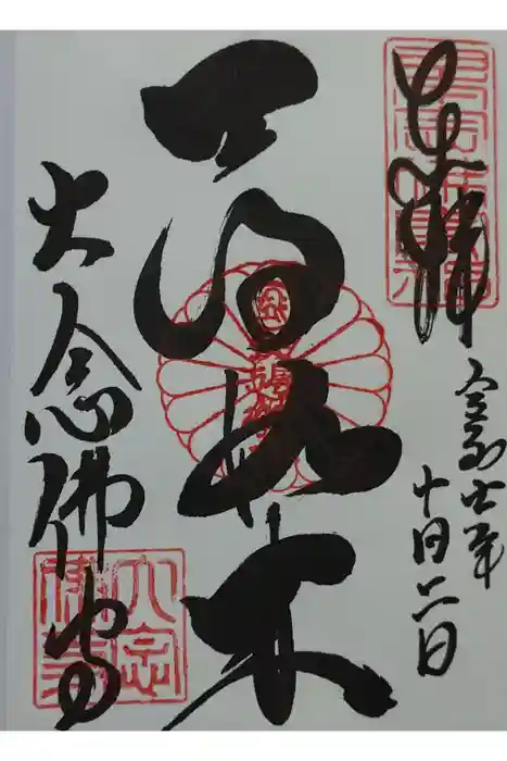 大念佛寺の御朱印