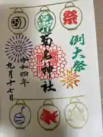 菊名神社の御朱印