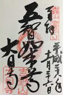 吉野山 寺宝めぐりの御朱印