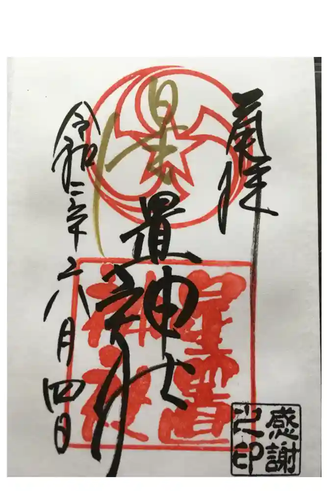 星置神社の御朱印