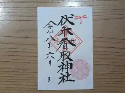 伏木香取神社の御朱印