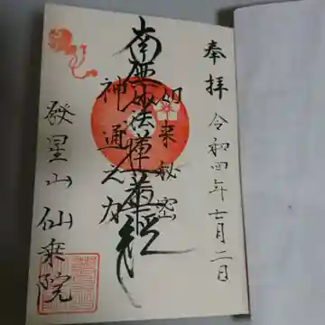 仙乗院の御朱印