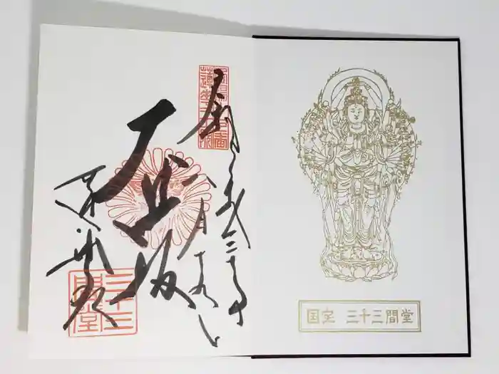 蓮華王院（三十三間堂）の御朱印