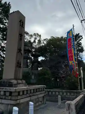 住吉大社(大阪府)