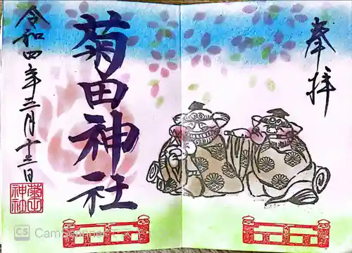 菊田神社の御朱印