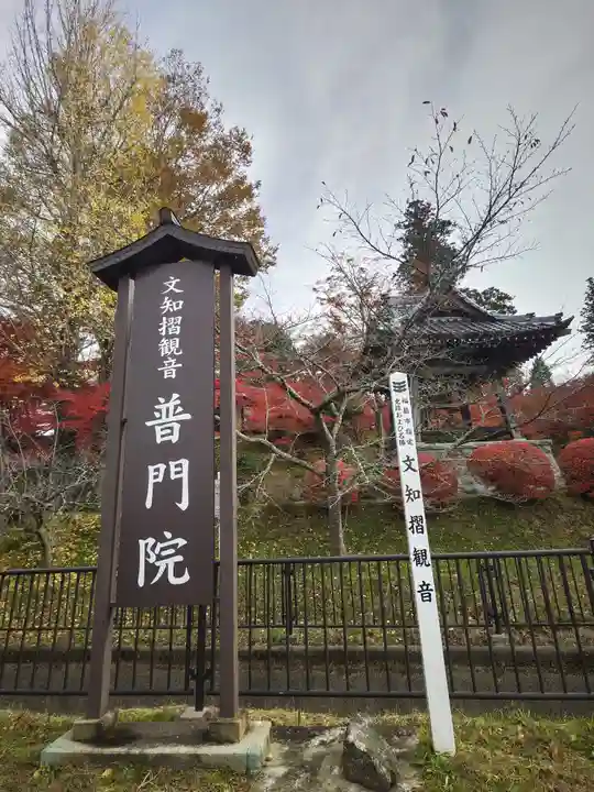 普門院(文知摺観音)(福島県)