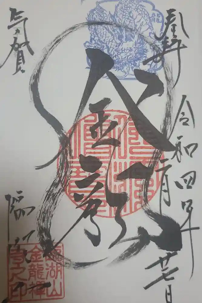 金龍寺の御朱印