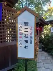 水天宮平沼神社(神奈川県)