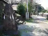 小野神社のその他建物