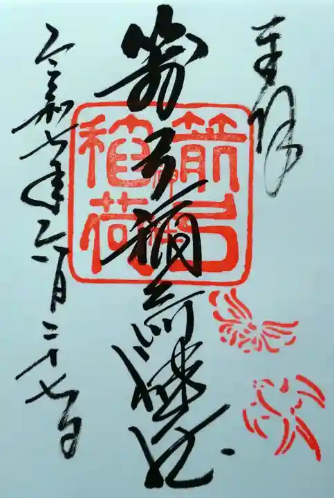 箭弓稲荷神社の御朱印