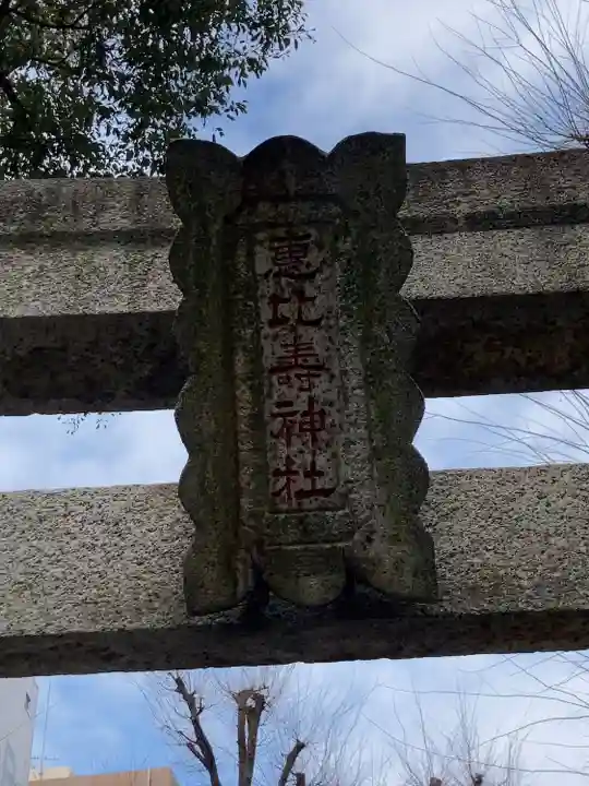恵比寿神社(東京都)