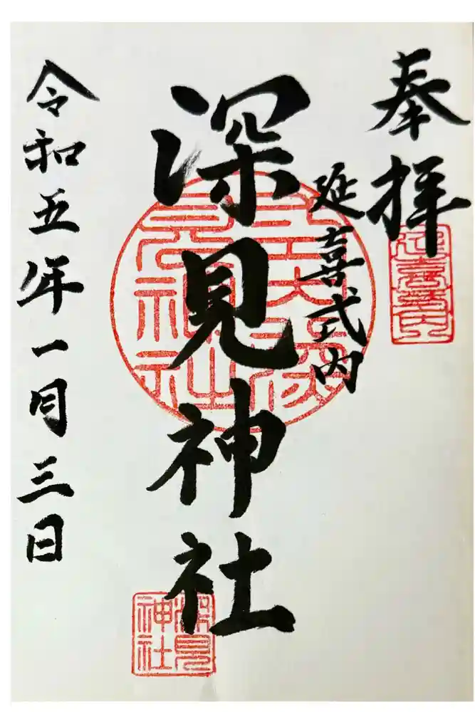 深見神社の御朱印