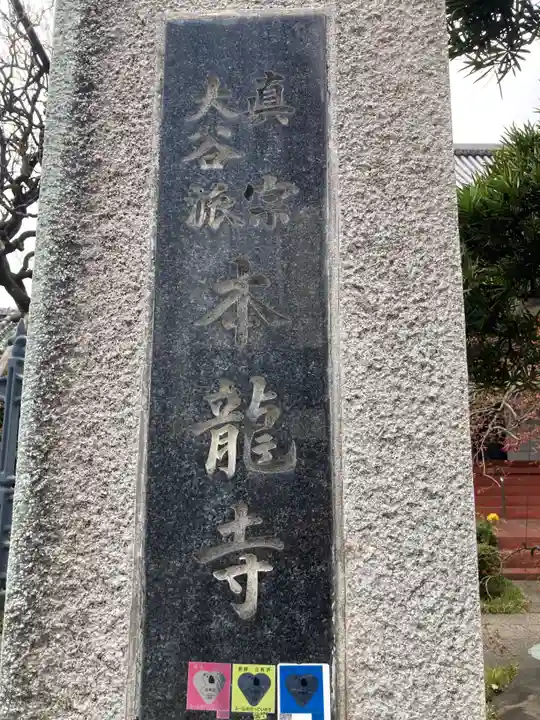 本龍寺(東京都)