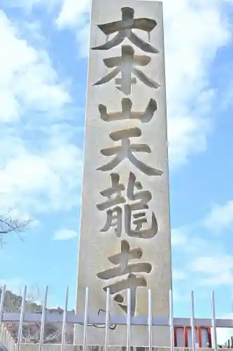 天龍寺の{uncategorized: "未分類", other: "その他", undefined: "問題あり", building: "その他建物", grave: "お墓", sacred_gate: "鳥居", guardian: "狛犬", statue: "像", buddha: "仏像", history: "歴史", nature: "自然", garden: "庭園", animal: "動物", pagoda: "塔", temizu: "手水舎", mountain_gate: "山門・神門", sanctuary: "本殿・本堂", subordinate: "末社・摂社", art: "芸術", scenery: "景色", jizo: "地蔵", ema: "絵馬", goshuin: "御朱印", omikuji: "おみくじ", items: "授与品その他", amulet: "お守り", goshuincho: "御朱印帳", eats: "食事", festival: "お祭り", votive_dance: "神楽", shichigosan: "七五三参", wedding: "結婚式", experience: "体験その他", initially: "初詣", around: "周辺", anti_infection: "感染症対策"}