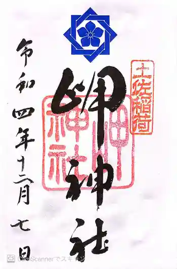 岬神社(土佐稲荷神社)の御朱印 2022年12月