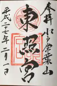 水戸東照宮の御朱印