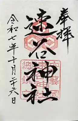 速谷神社の御朱印