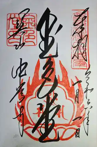 中尊寺の御朱印