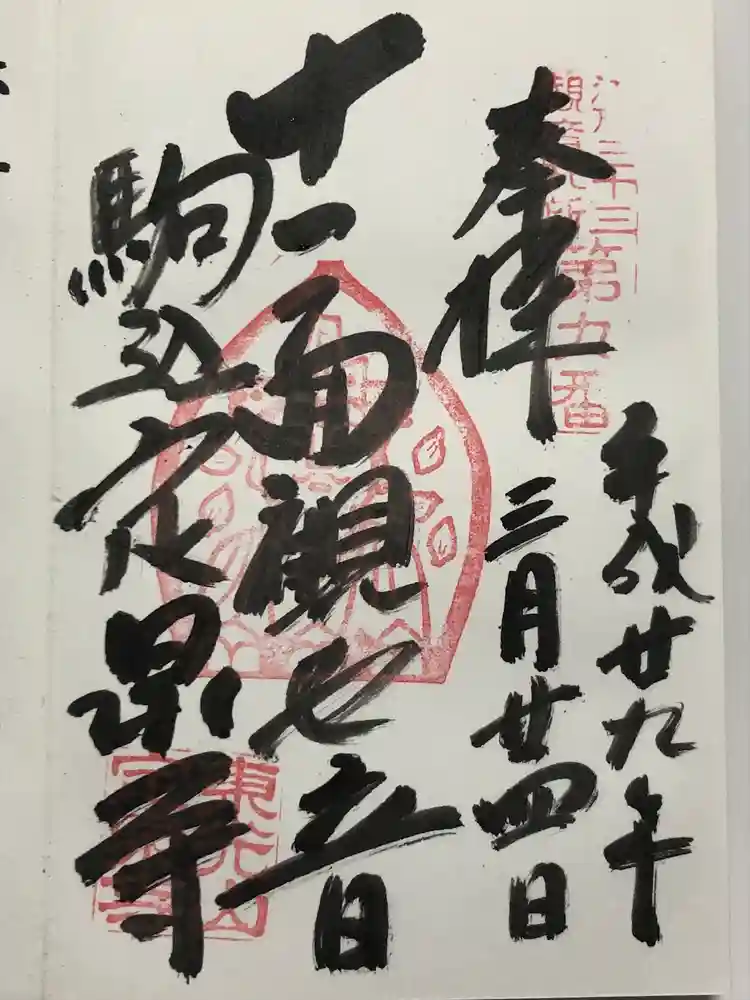 定泉寺の御朱印