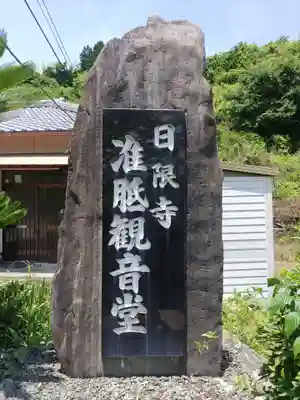 日限寺のその他建物
