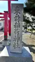 東前稲荷神社(北海道)