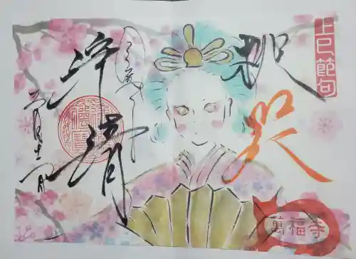 萬福寺の御朱印