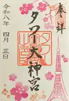 タワー大神宮の御朱印