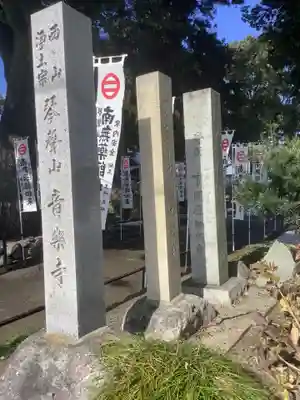 音楽寺のその他建物