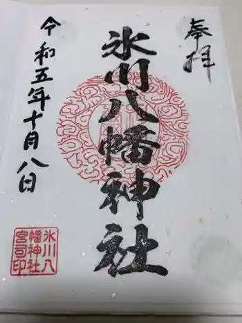 氷川八幡神社の御朱印 2023年10月