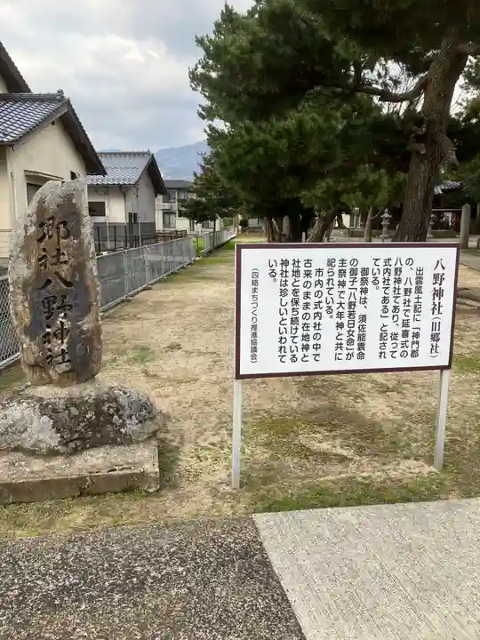 八野神社の歴史