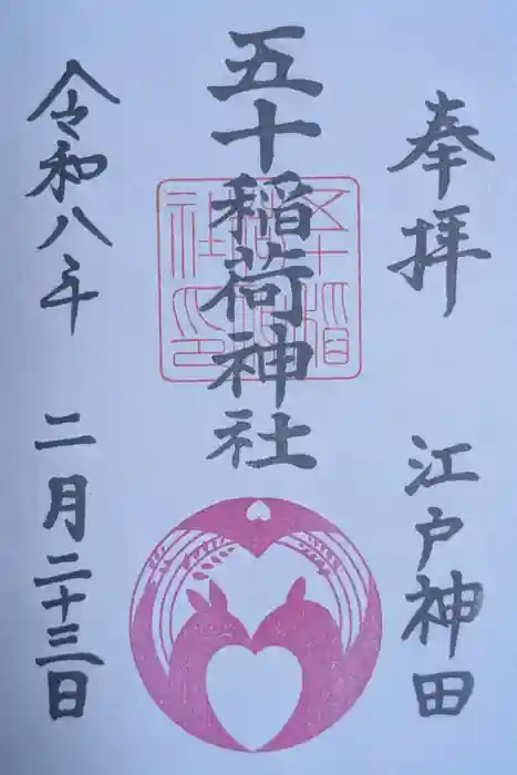 五十稲荷神社(栄寿稲荷神社)の御朱印