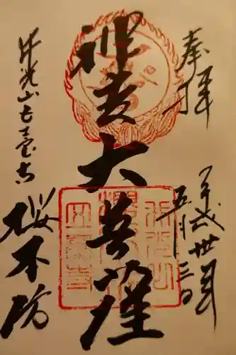 櫻本坊の御朱印