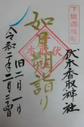 伏木香取神社の御朱印