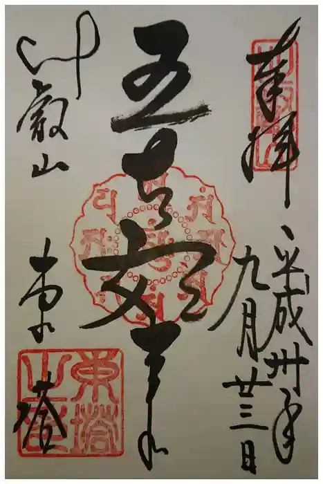 比叡山延暦寺の御朱印
