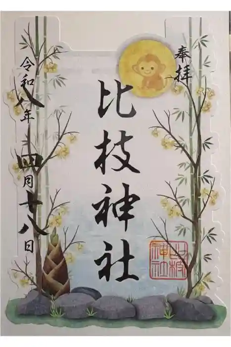 比枝神社の御朱印