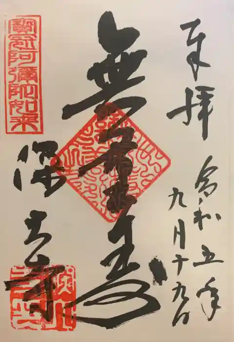 深大寺の御朱印