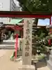 尼崎えびす神社のその他建物