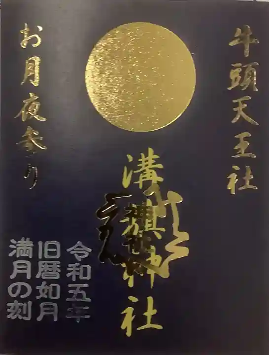 溝旗神社(肇國神社)の御朱印