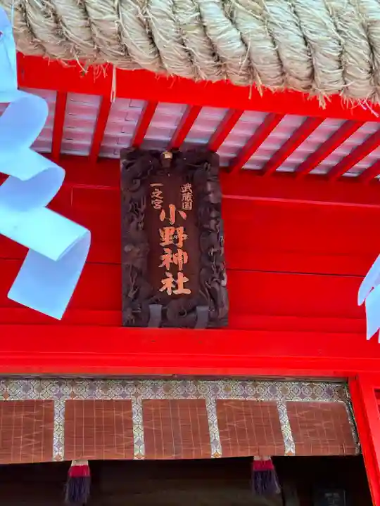 小野神社(東京都)