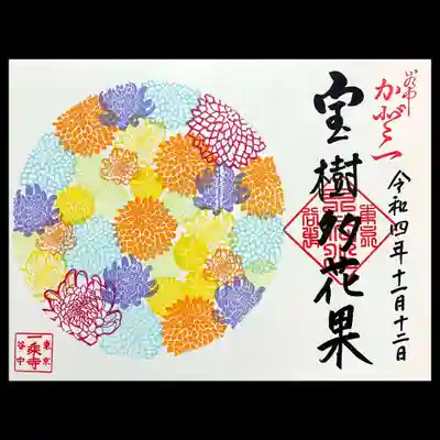 一乗寺様の菊の色、文字の色が自由に選べる墨セレクトは、今回で菊のデザインは終わりらしい。
11月・12月限定はその集大成バージョンが頂けます。その名も「菊円満」。
花手水の様なデザインですね。
白の帳面には御朱印で頂きました。
「宝樹多花果」は、仏様が住む天上界ではいつでも宝の樹に華が咲き誇っているという意味だそう。