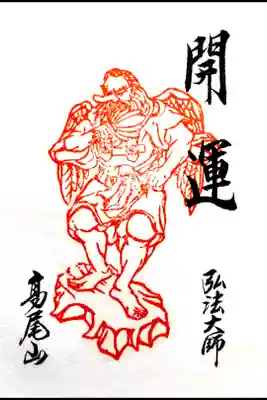 高尾山薬王院 飯縄大観現眷属天狗尊の御朱印です。